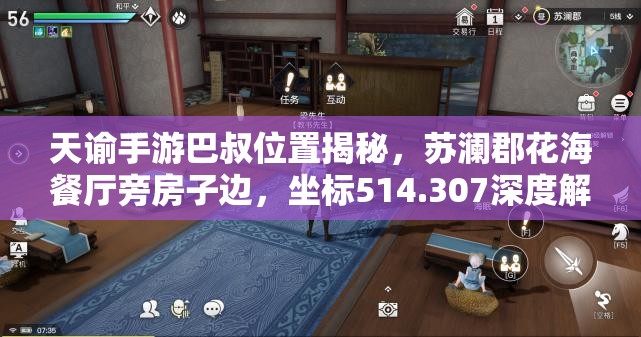 天谕手游巴叔位置揭秘，苏澜郡花海餐厅旁房子边，坐标514.307深度解析