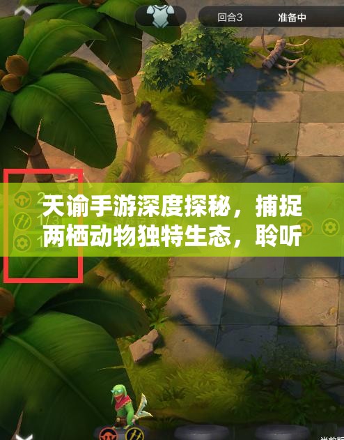 天谕手游深度探秘，捕捉两栖动物独特生态，聆听大自然悠扬旋律