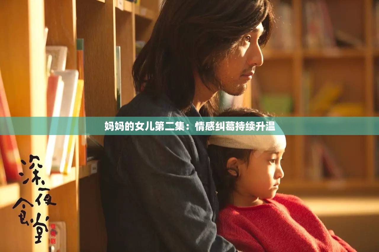 妈妈的女儿第二集：情感纠葛持续升温