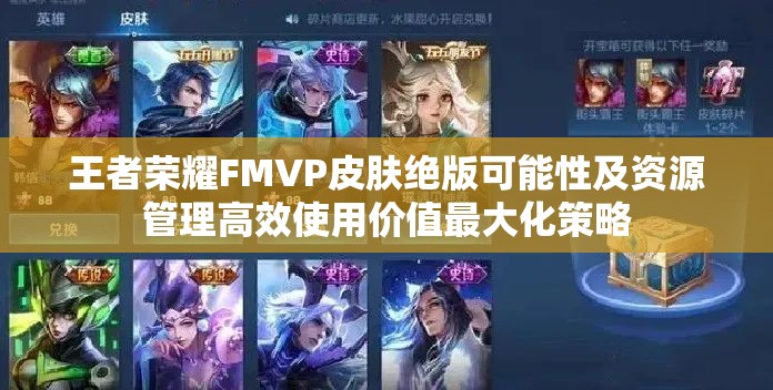王者荣耀FMVP皮肤绝版可能性及资源管理高效使用价值最大化策略