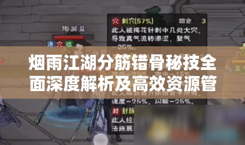 烟雨江湖分筋错骨秘技全面深度解析及高效资源管理策略探讨