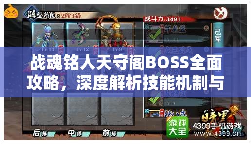 战魂铭人天守阁BOSS全面攻略，深度解析技能机制与高效资源管理策略