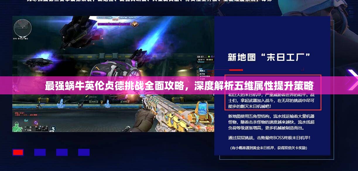 最强蜗牛英伦贞德挑战全面攻略，深度解析五维属性提升策略