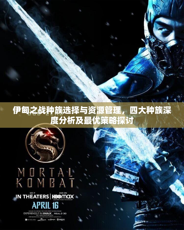 伊甸之战种族选择与资源管理，四大种族深度分析及最优策略探讨