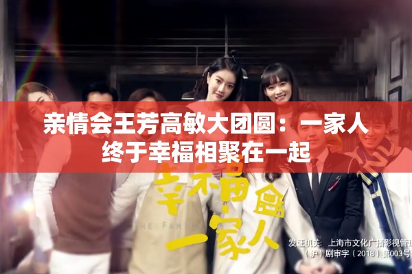 亲情会王芳高敏大团圆：一家人终于幸福相聚在一起