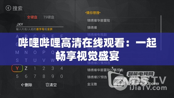 哔哩哔哩高清在线观看：一起畅享视觉盛宴