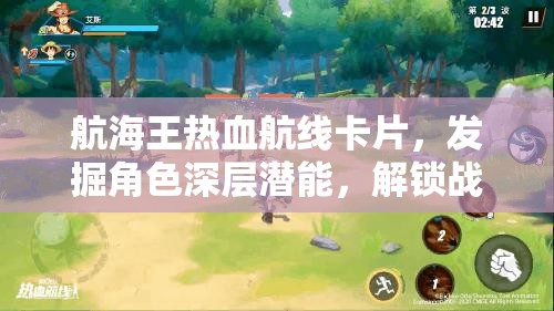 航海王热血航线卡片，发掘角色深层潜能，解锁战斗新境界的必备钥匙