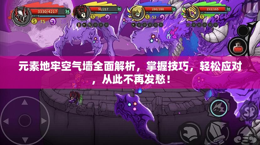 元素地牢空气墙全面解析，掌握技巧，轻松应对，从此不再发愁！