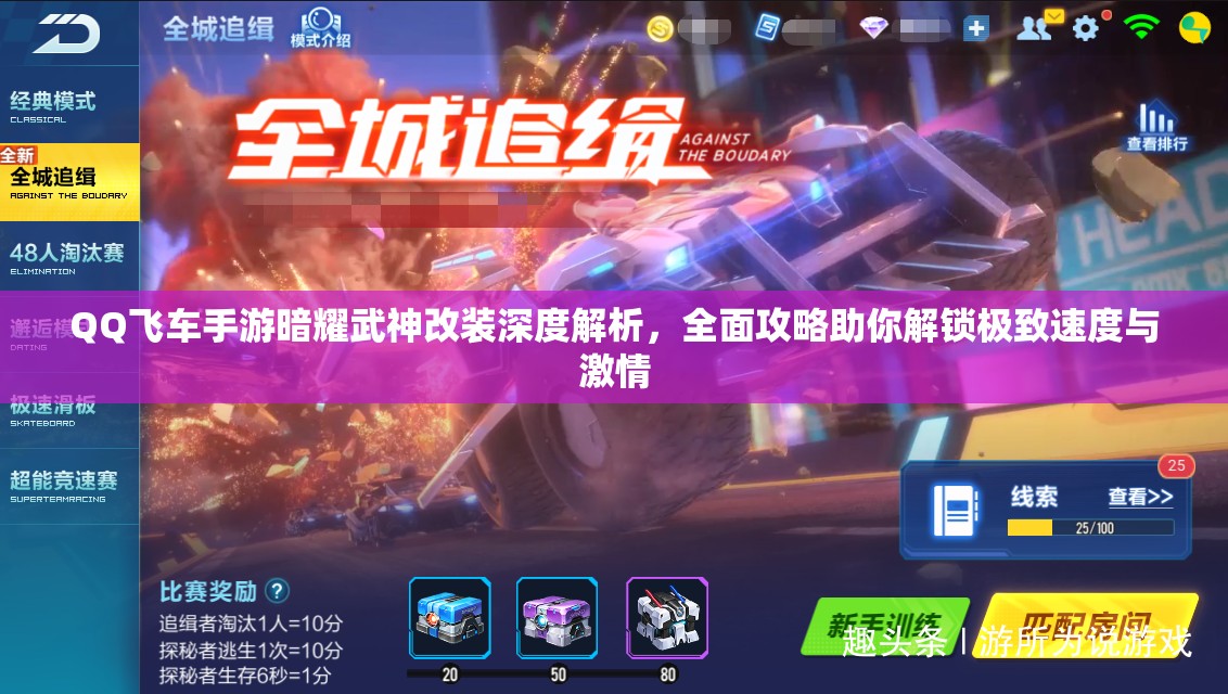 QQ飞车手游暗耀武神改装深度解析，全面攻略助你解锁极致速度与激情