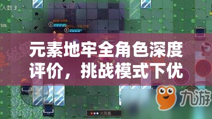 元素地牢全角色深度评价，挑战模式下优选职业及高效资源管理策略