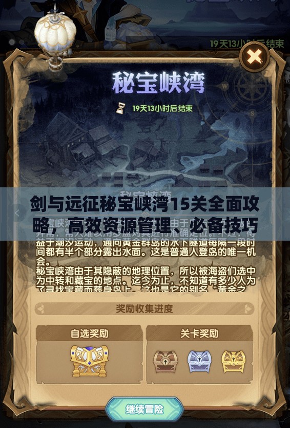 剑与远征秘宝峡湾15关全面攻略，高效资源管理、必备技巧及价值最大化策略