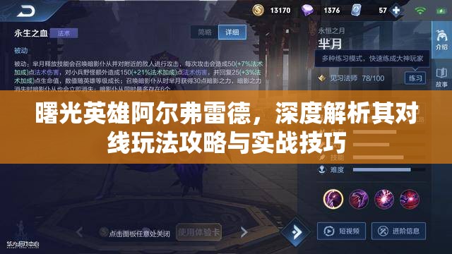 曙光英雄阿尔弗雷德，深度解析其对线玩法攻略与实战技巧