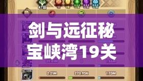 剑与远征秘宝峡湾19关全面攻略，高效资源管理、必备技巧及价值最大化策略