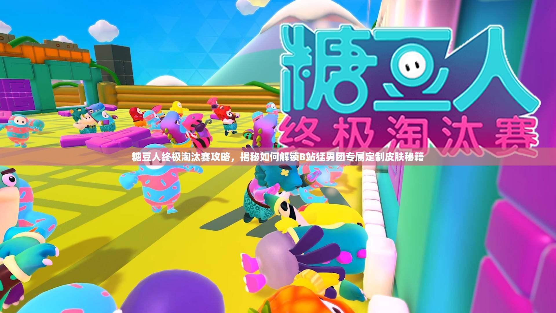 糖豆人终极淘汰赛攻略，揭秘如何解锁B站猛男团专属定制皮肤秘籍