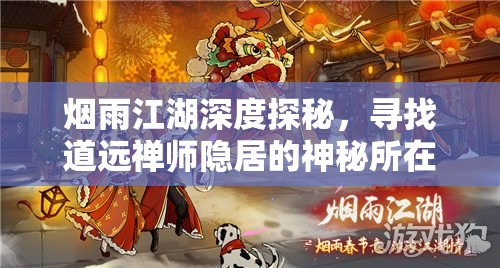 烟雨江湖深度探秘，寻找道远禅师隐居的神秘所在之地