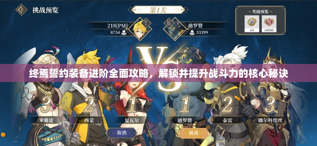 终焉誓约装备进阶全面攻略，解锁并提升战斗力的核心秘诀