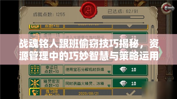 战魂铭人跟班偷窃技巧揭秘，资源管理中的巧妙智慧与策略运用