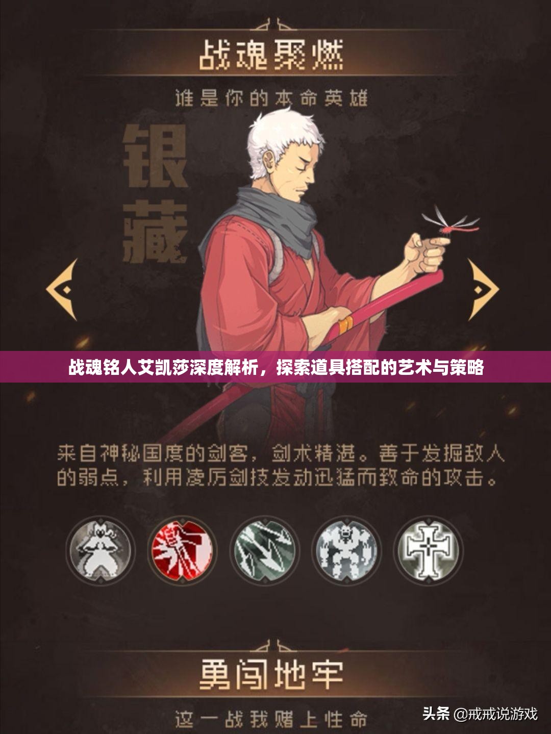 战魂铭人艾凯莎深度解析，探索道具搭配的艺术与策略