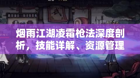 烟雨江湖凌霜枪法深度剖析，技能详解、资源管理策略及高效运用防浪费指南