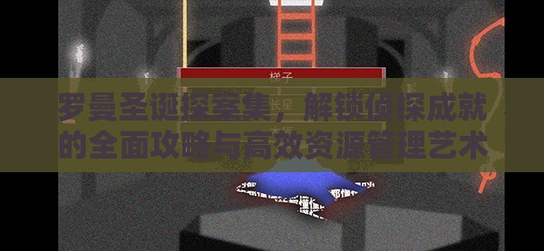 罗曼圣诞探案集，解锁侦探成就的全面攻略与高效资源管理艺术