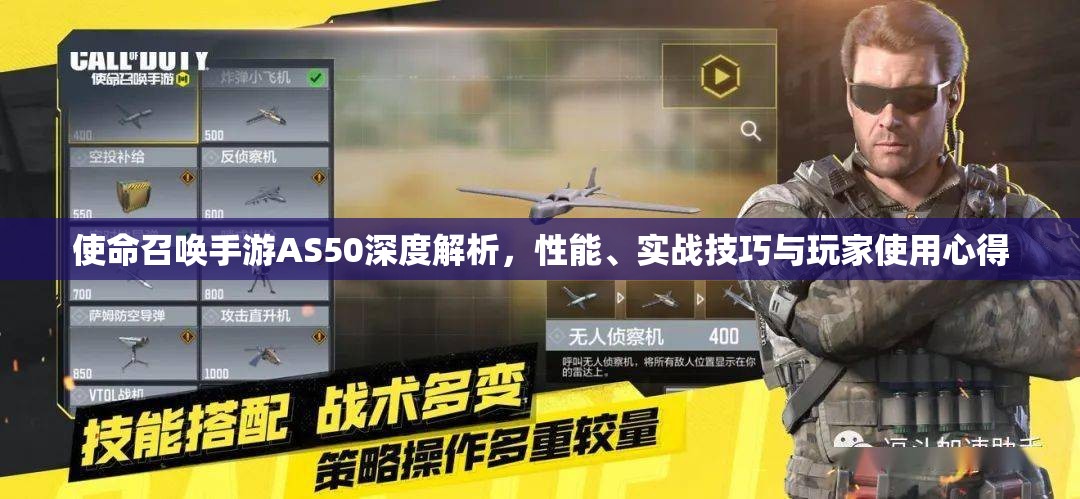 使命召唤手游AS50深度解析，性能、实战技巧与玩家使用心得