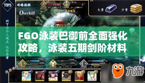 FGO泳装巴御前全面强化攻略，泳装五期剑阶材料获取与运用详解