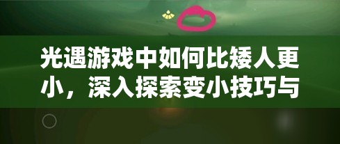 光遇游戏中如何比矮人更小，深入探索变小技巧与高效资源管理策略