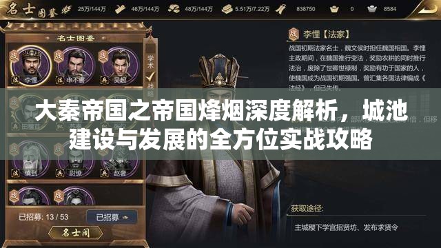 大秦帝国之帝国烽烟深度解析，城池建设与发展的全方位实战攻略