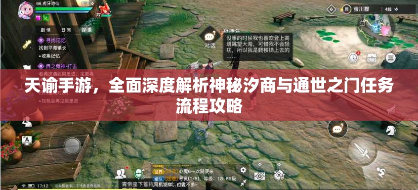 天谕手游，全面深度解析神秘汐商与通世之门任务流程攻略
