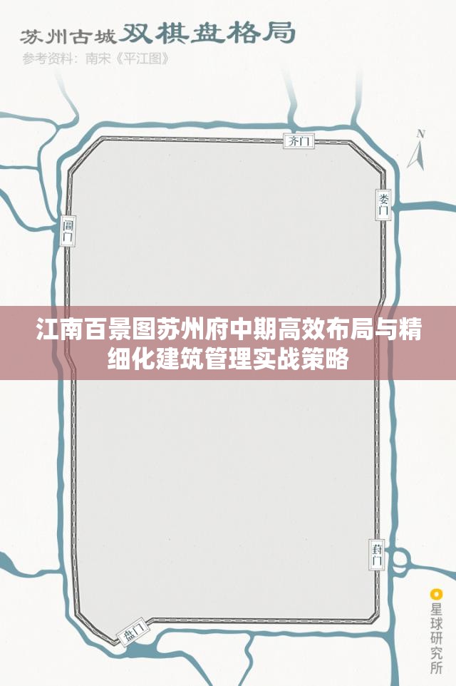 江南百景图苏州府中期高效布局与精细化建筑管理实战策略