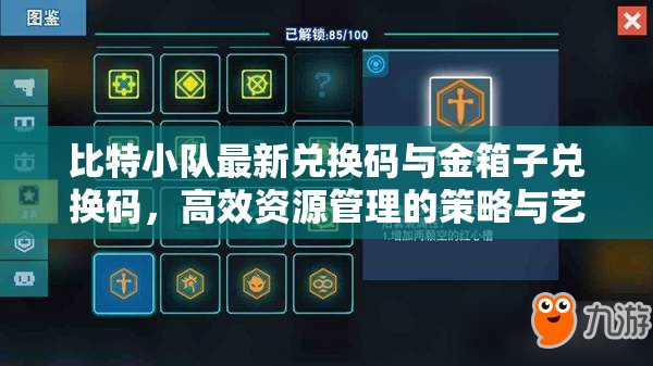 比特小队最新兑换码与金箱子兑换码，高效资源管理的策略与艺术