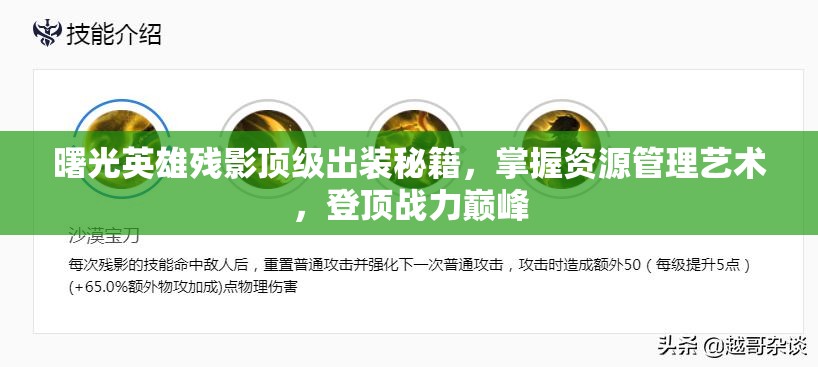 曙光英雄残影顶级出装秘籍，掌握资源管理艺术，登顶战力巅峰