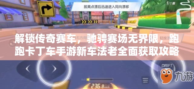 解锁传奇赛车，驰骋赛场无界限，跑跑卡丁车手游新车法老全面获取攻略