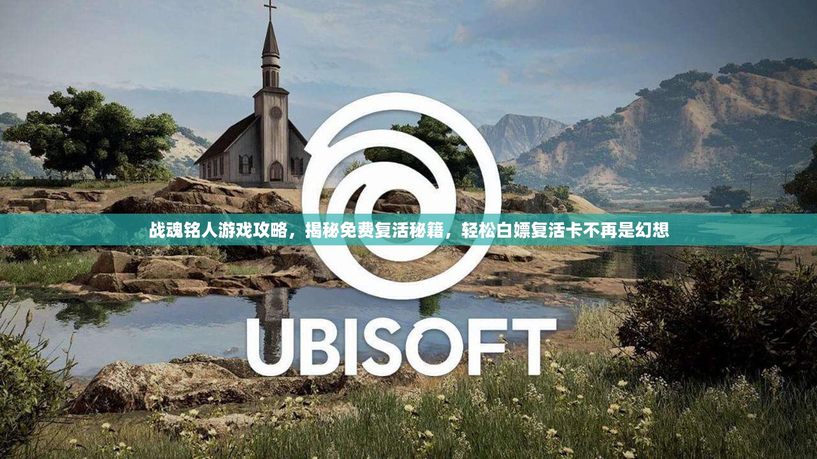 战魂铭人游戏攻略，揭秘免费复活秘籍，轻松白嫖复活卡不再是幻想