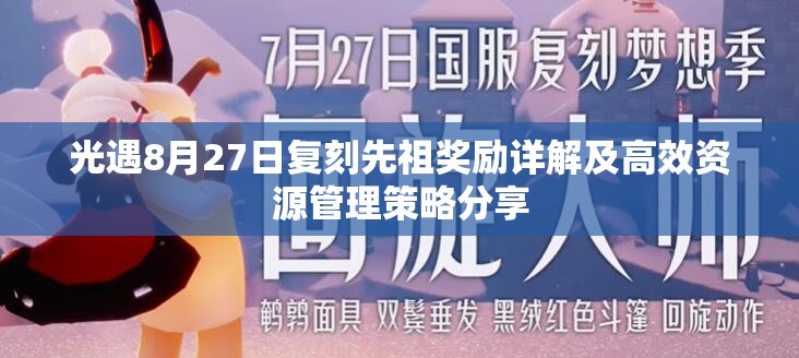 光遇8月27日复刻先祖奖励详解及高效资源管理策略分享
