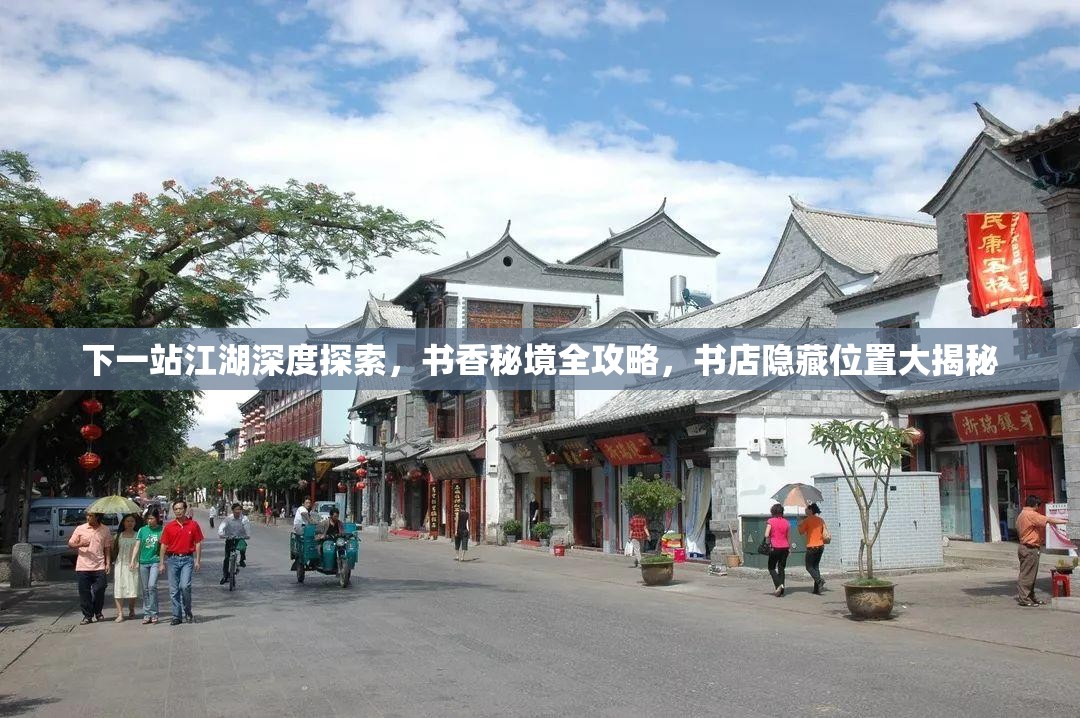 下一站江湖深度探索，书香秘境全攻略，书店隐藏位置大揭秘