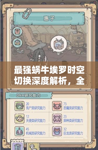 最强蜗牛埃罗时空切换深度解析，全面掌握解锁时空之旅的钥匙与策略