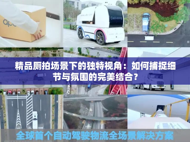 精品厕拍场景下的独特视角：如何捕捉细节与氛围的完美结合？