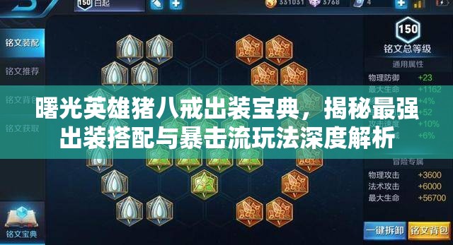 曙光英雄猪八戒出装宝典，揭秘最强出装搭配与暴击流玩法深度解析