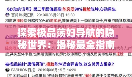 探索极品荡妇导航的隐秘世界：揭秘最全指南与使用技巧，助你轻松找到所需资源