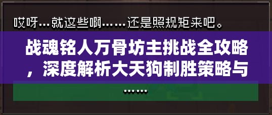 战魂铭人万骨坊主挑战全攻略，深度解析大天狗制胜策略与技巧