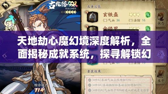天地劫心魔幻境深度解析，全面揭秘成就系统，探寻解锁幻境之门的终极钥匙
