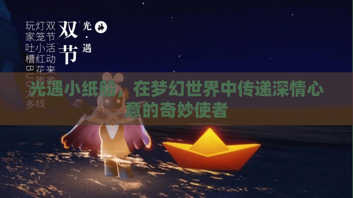 光遇小纸船，在梦幻世界中传递深情心意的奇妙使者