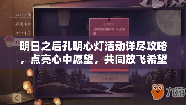 明日之后孔明心灯活动详尽攻略，点亮心中愿望，共同放飞希望之光