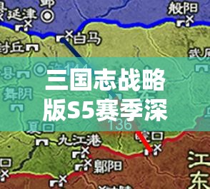 三国志战略版S5赛季深度解析，土地强度评估与高效开荒打法全攻略