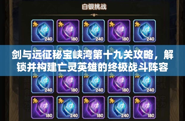 剑与远征秘宝峡湾第十九关攻略，解锁并构建亡灵英雄的终极战斗阵容