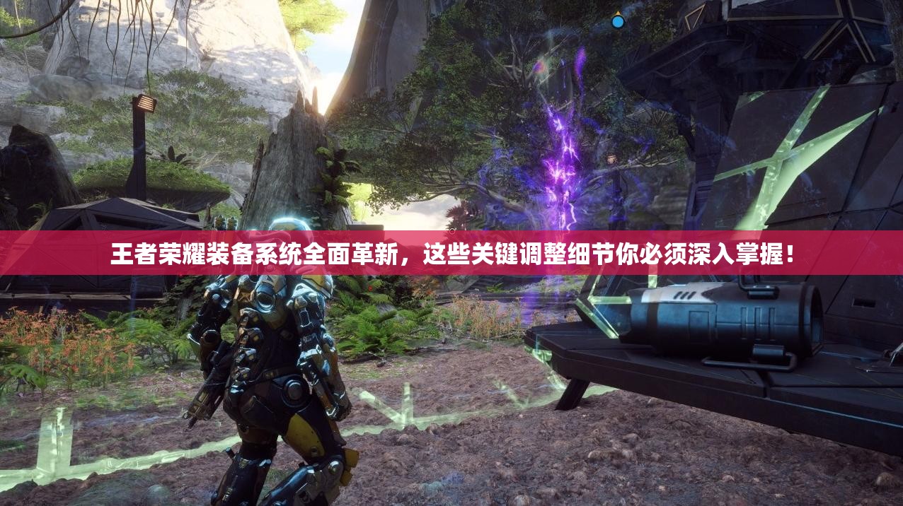 王者荣耀装备系统全面革新，这些关键调整细节你必须深入掌握！