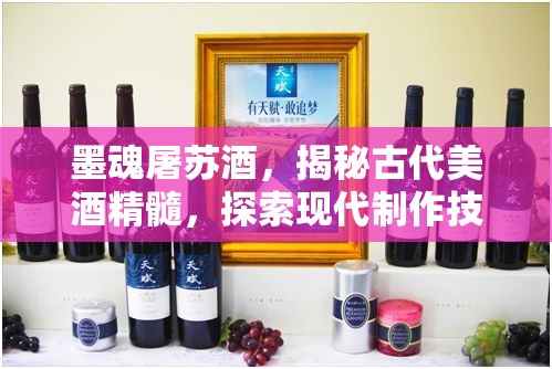 墨魂屠苏酒，揭秘古代美酒精髓，探索现代制作技艺的独家秘籍