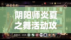 阴阳师炎夏之舞活动攻略，深度解析阵容搭配与式神选择的智慧策略