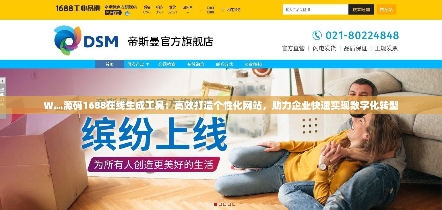 W灬源码1688在线生成工具：高效打造个性化网站，助力企业快速实现数字化转型